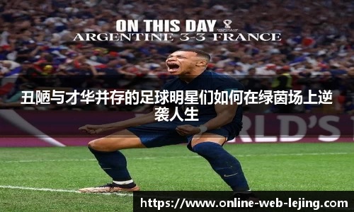 丑陋与才华并存的足球明星们如何在绿茵场上逆袭人生