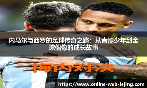 内马尔与西罗的足球传奇之路：从青涩少年到全球偶像的成长故事
