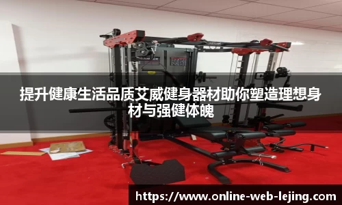 提升健康生活品质艾威健身器材助你塑造理想身材与强健体魄