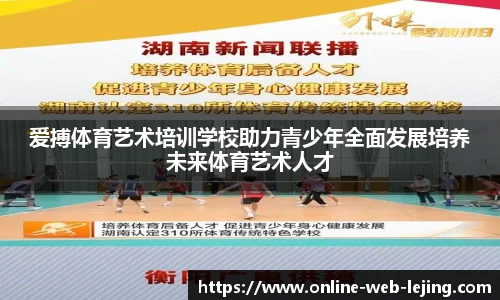 爱搏体育艺术培训学校助力青少年全面发展培养未来体育艺术人才